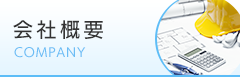 会社概要