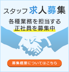 採用情報