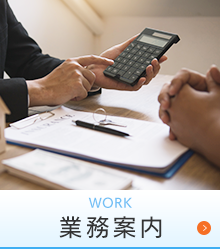業務案内