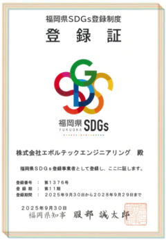「福岡県SDGs登録制度」への登録および取り組みについて
